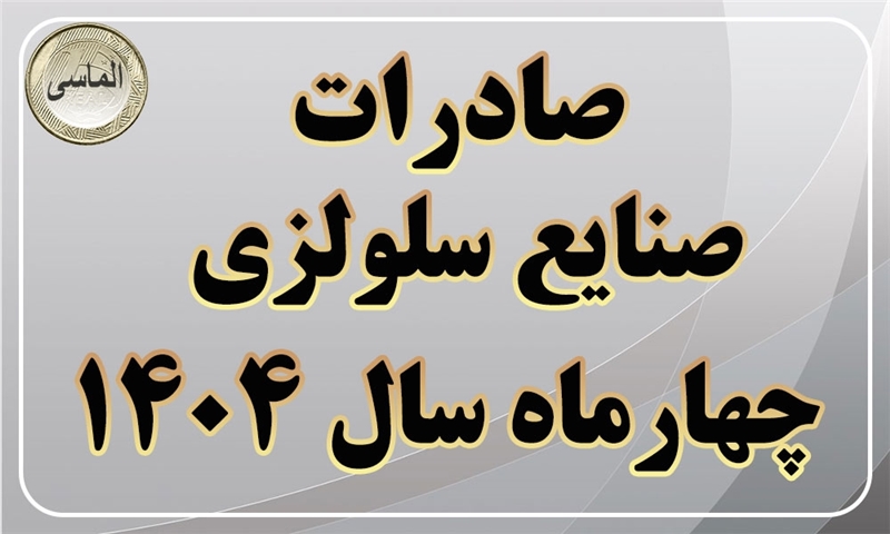 صادرات صنایع سلولزی در چهار ماهه اول سال 1404