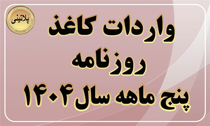 گزارش واردات کاغذ روزنامه درپنج ماهه سال 1404