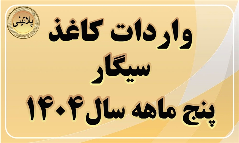 گزارش واردات کاغذ سیگار در پنج ماهه سال 1404