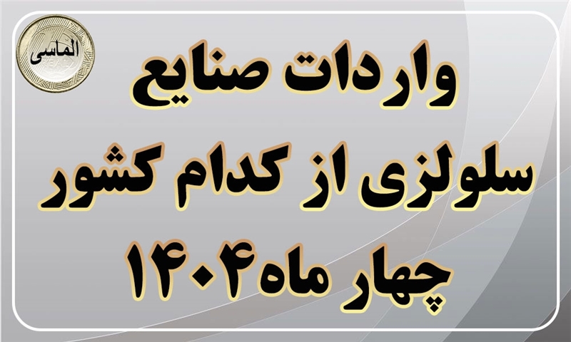 واردات صنایع سلولزی در چهار ماه سال 1404 از کدام کشور ها بوده است