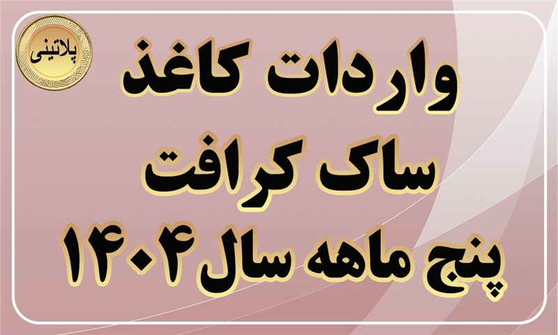 گزارش واردات کاغذ ساک کرافت در پنج ماه سال 1404