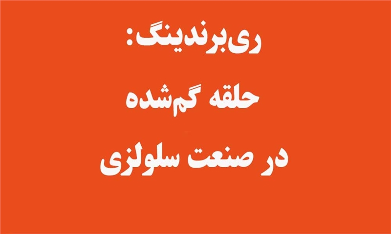 ری‌برندینگ؛ حلقه گم‌شده در صنعت سلولزی