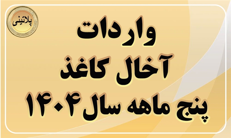 گزارش واردات آخال کاغذ در پنج ماهه سال 1404
