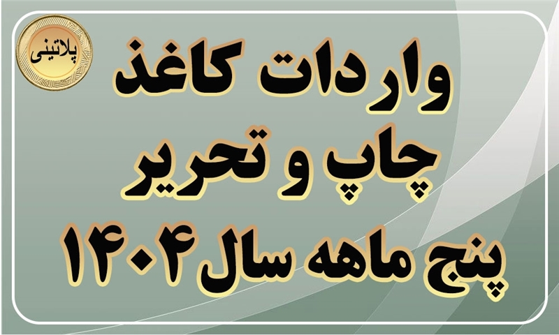 گزارش واردات کاغذ چاپ و تحریر در پنج ماه سال 1404