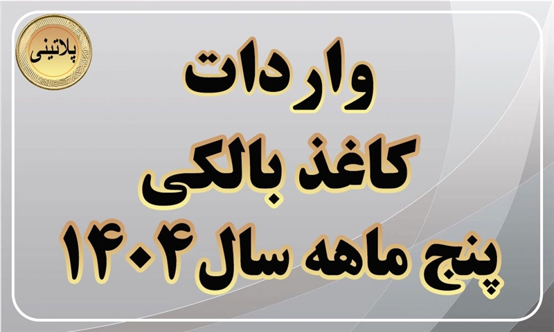 گزارش واردات کاغذ بالکی در پنج ماهه سال 1404