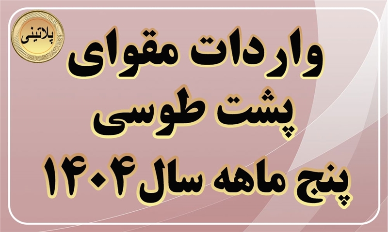 گزارش واردات مقوای پشت طوسی در پنج ماه سال 1404