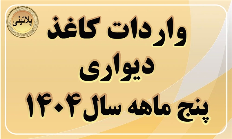گزارش واردات کاغذ دیواری در پنج ماهه سال 1404