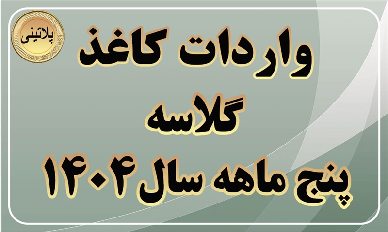 گزارش واردات کاغذ گلاسه در پنج ماهه سال 1404
