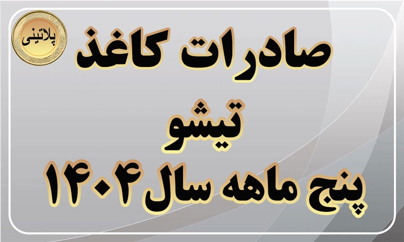 گزارش صادرات کاغذ تیشو در پنج ماهه سال 1404