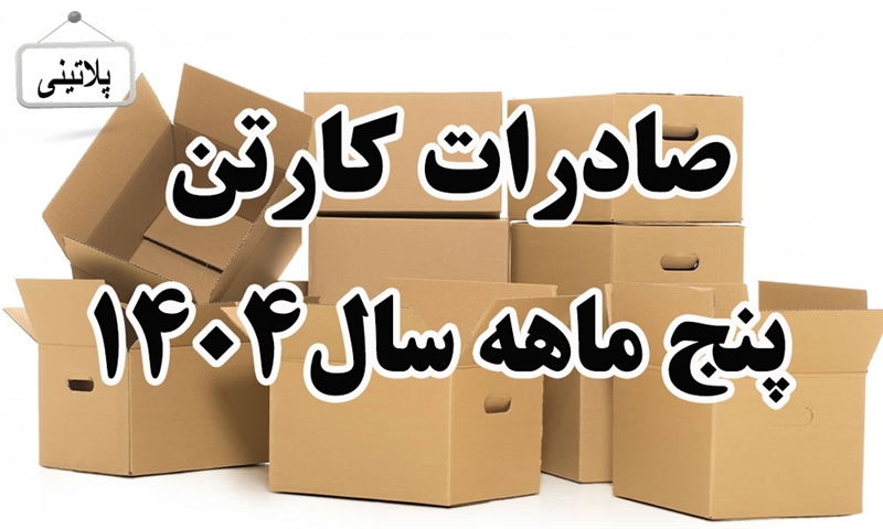 گزارش صادرات کارتن در پنج ماهه سال 1404