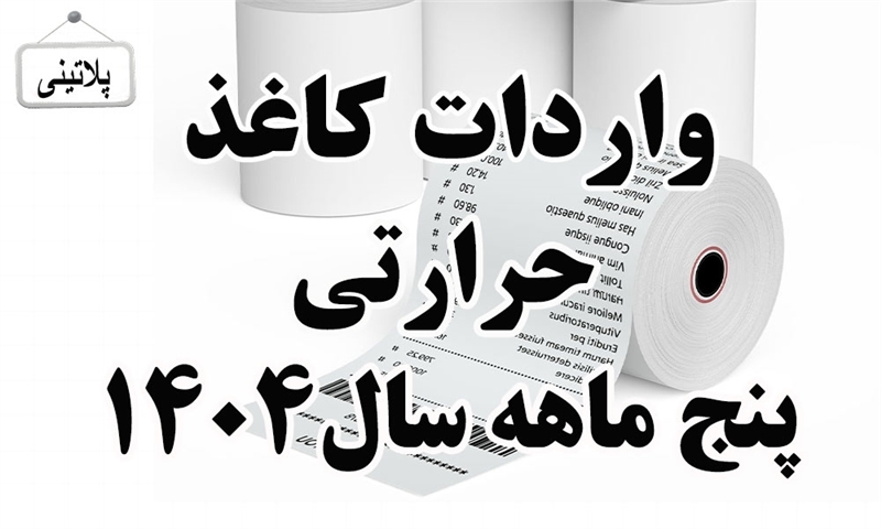گزارش واردات کاغذ حرارتی در پنج ماهه سال 1404