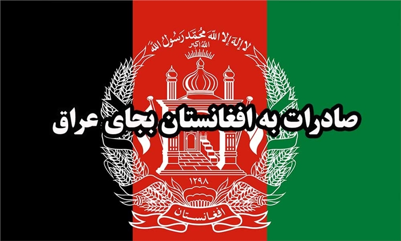 صادرات به افغانستان بجای عراق