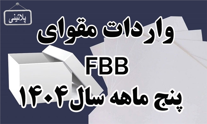 گزارش واردات مقوای FBBدر پنج ماهه سال 1404