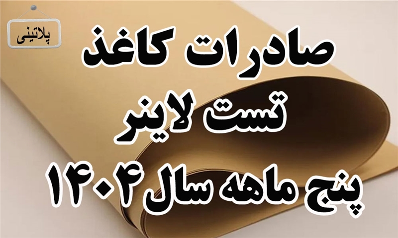 گزارش صادرات کاغذ تست لاینر در پنج ماهه سال 1404