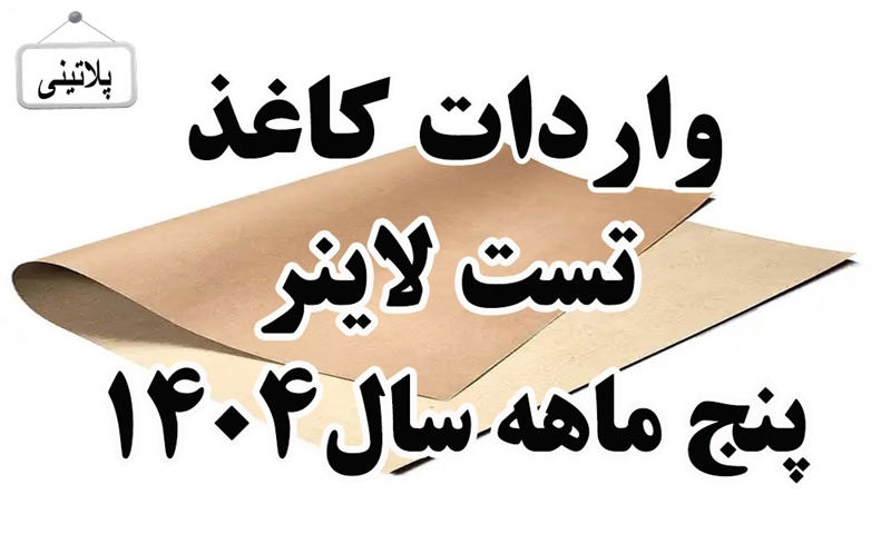 گزارش واردات کاغذ تست لاینر در پنج ماهه سال 1404