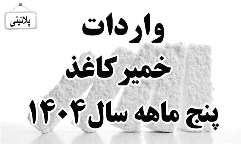 گزارش واردات خمیر کاغذ در پنج ماهه اول سال1404