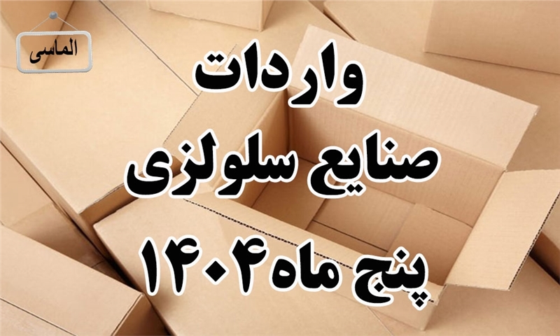 جمع واردات صنایع سلولزی در پنج ماهه اول 1404