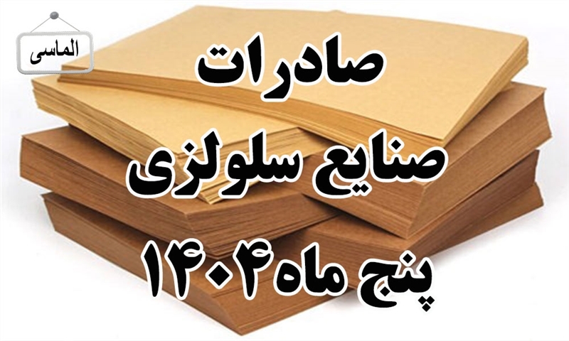 صادرات صنایع سلولزی در پنچ ماهه اول سال 1404