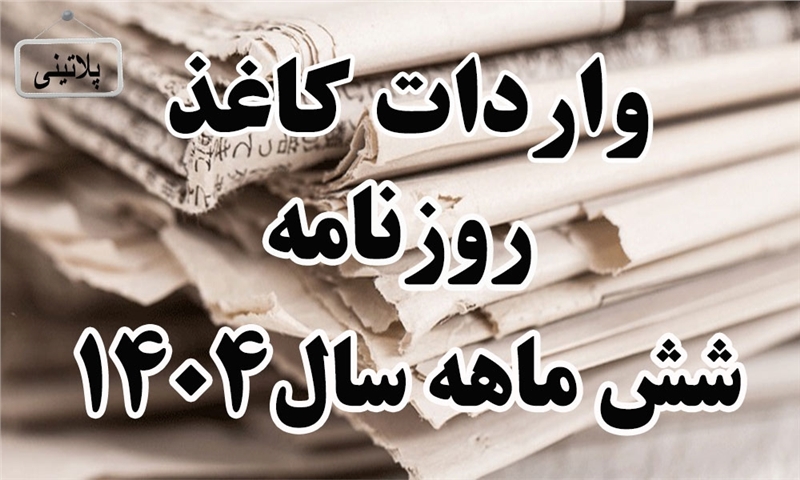 گزارش واردات کاغذ روزنامه درشش ماهه سال 1404