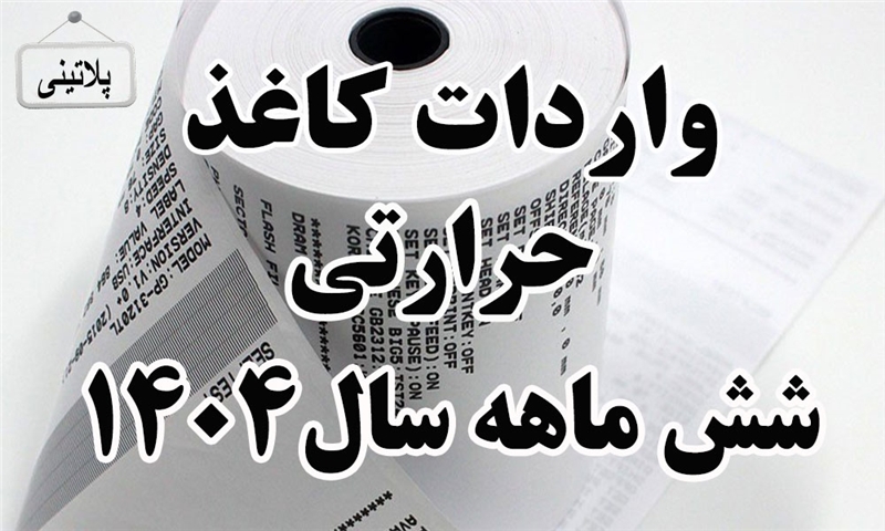 گزارش واردات کاغذ حرارتی در شش ماهه سال 1404
