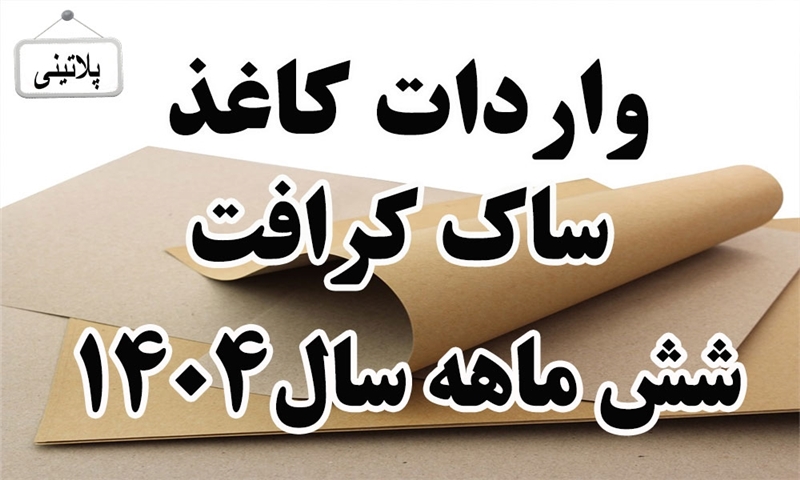 گزارش واردات کاغذ ساک کرافت در شش ماه سال 1404