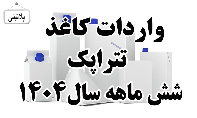 گزارش واردات مقوای تتراپک در شش ماهه سال 1404