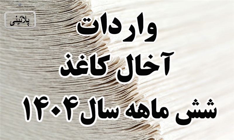 گزارش واردات آخال کاغذ در شش ماهه سال 1404