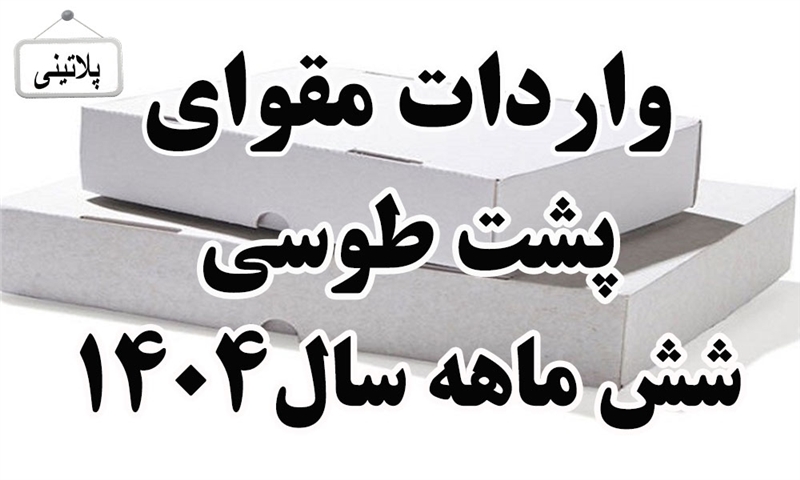 گزارش واردات مقوای پشت طوسی در شش ماه سال 1404