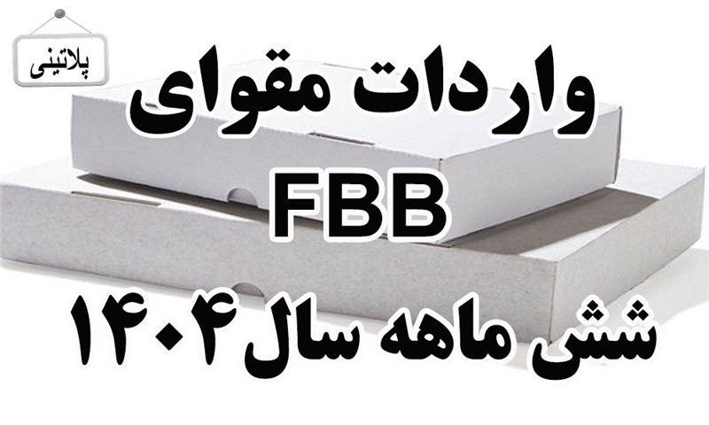 گزارش واردات مقوای FBBدر شش ماهه سال 1404