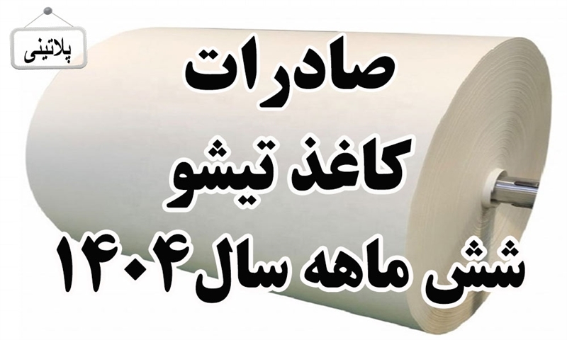 گزارش صادرات کاغذ تیشو در شش ماهه سال 1404