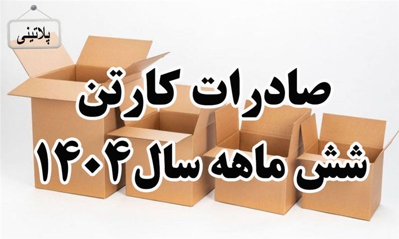 گزارش صادرات کارتن در شش ماهه سال 1404