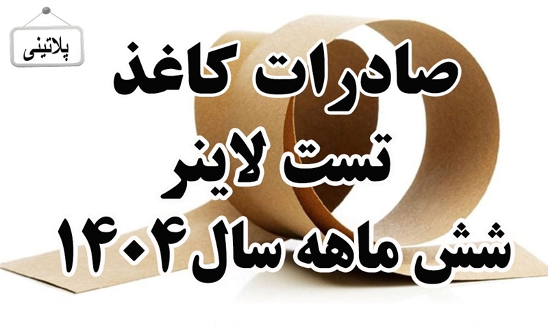 گزارش صادرات کاغذ تست لاینر در شش ماهه سال 1404