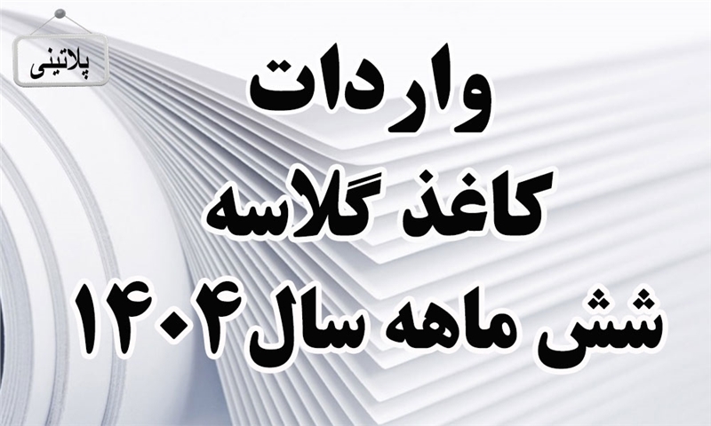 گزارش واردات کاغذ گلاسه در شش ماهه سال 1404