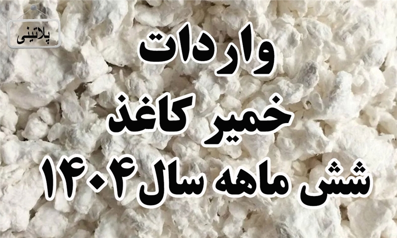 گزارش واردات خمیر کاغذ در شش ماهه اول سال1404