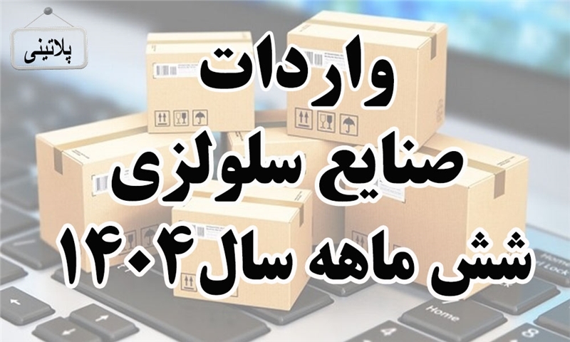 جمع واردات صنایع سلولزی در شش ماهه اول 1404