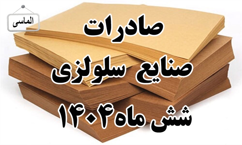 صادرات صنایع سلولزی در شش ماهه اول سال 1404