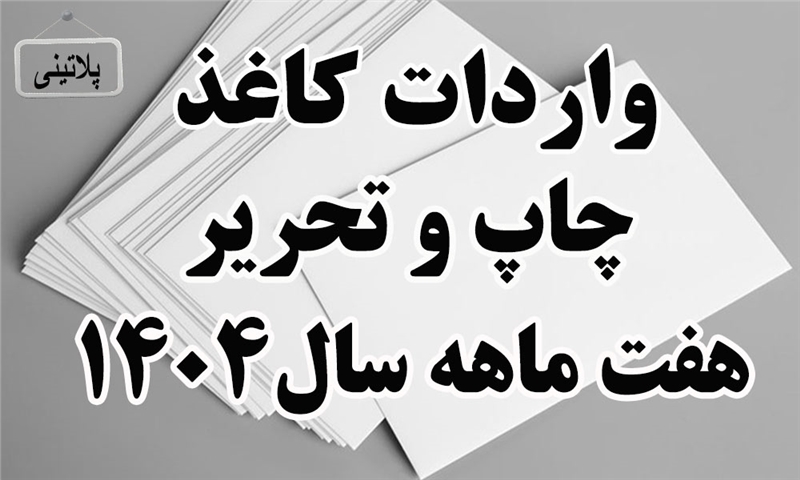 گزارش واردات کاغذ چاپ و تحریر در هفت ماه سال 1404