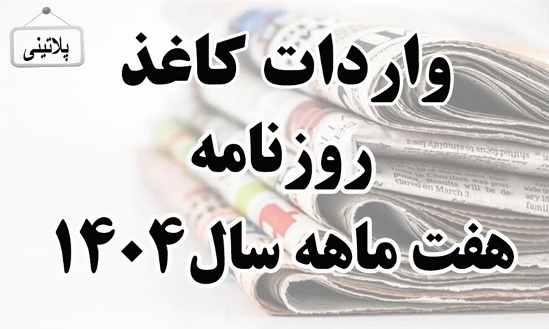 گزارش واردات کاغذ روزنامه درهفت ماهه سال 1404