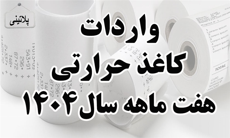 گزارش واردات کاغذ حرارتی در هفت ماهه سال 1404