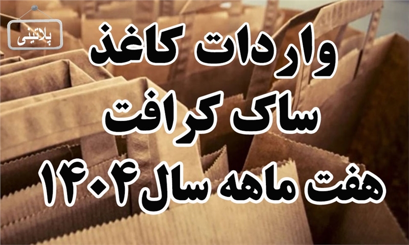 گزارش واردات کاغذ ساک کرافت در هفت ماه سال 1404