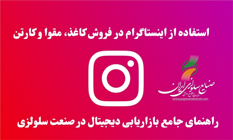 استفاده از اینستاگرام در فروش کاغذ، مقوا و کارتن: راهنمای جامع بازاریابی دیجیتال در صنعت سلولزی