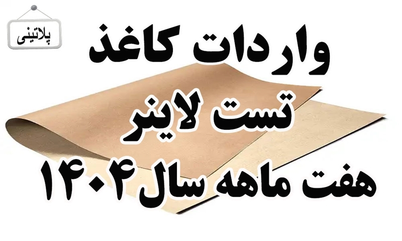 گزارش واردات کاغذ تست لاینر در هفت ماهه سال 1404