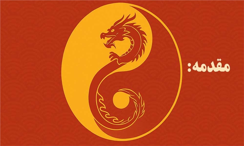 بخش مقدمه کتاب چگونه با مدیران چینی کار کنیم