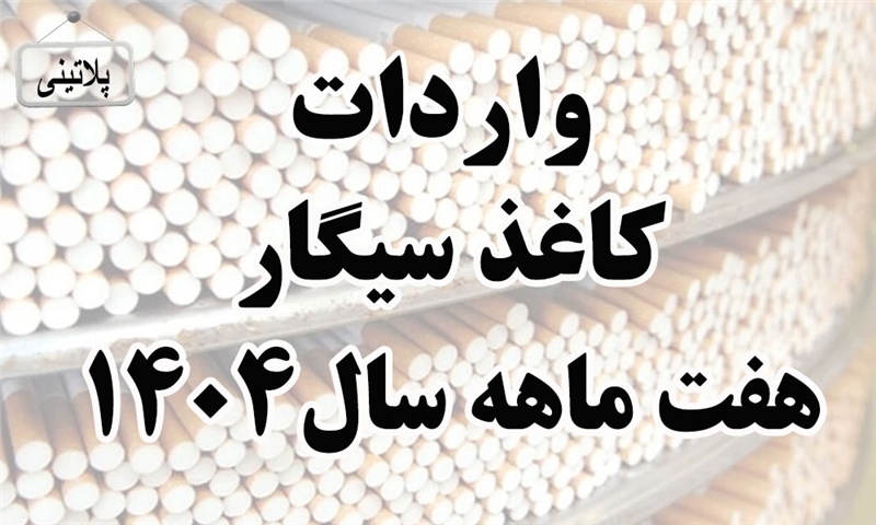 گزارش واردات کاغذ سیگار در هفت ماهه سال 1404