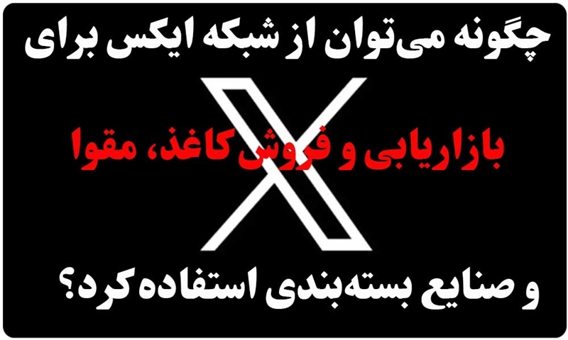 چگونه می‌توان از شبکه ایکس برای بازاریابی و فروش کاغذ، مقوا و صنایع بسته‌بندی استفاده کرد؟