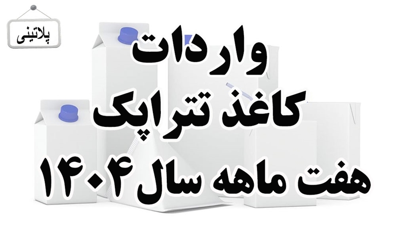 گزارش واردات مقوای تتراپک در هفت ماهه سال 1404