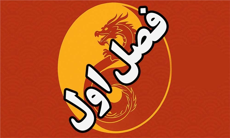 فصل اول: چرا مدیریت چینی مهم است؟