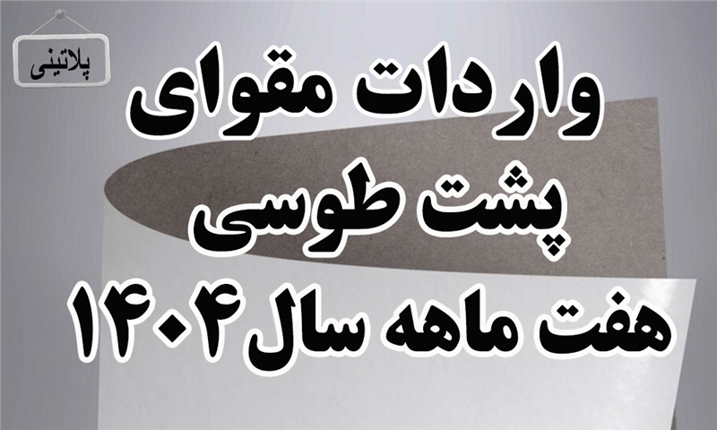 گزارش واردات مقوای پشت طوسی در هفت ماه سال 1404