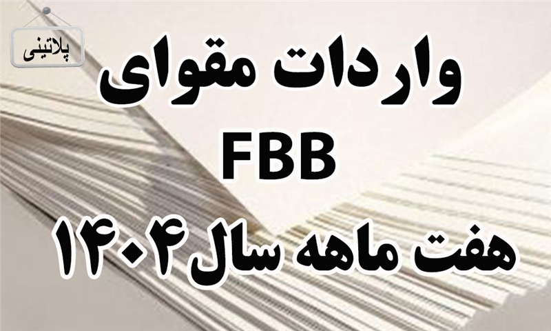 گزارش واردات مقوای FBBدر هفت ماهه سال 1404