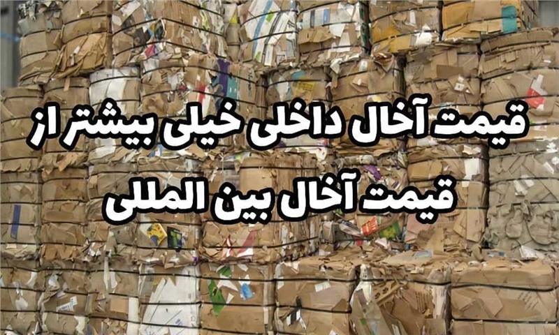 قیمت آخال داخلی گرانتر از آخال بین المللی